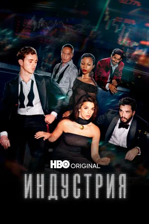 Индустрия 1-4 сезон